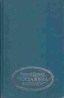 Книга Николай Гумилёв Когда я был влюблён, 11-586, Баград.рф